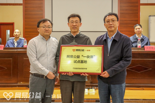 網易公益“一塊屏”2023全新起航，為湖北竹溪縣13所中小學打造立體化教育解決方案