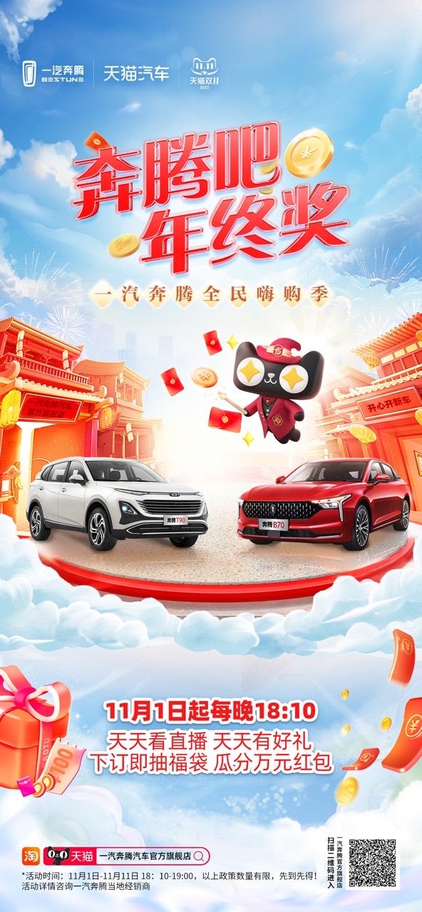 年終獎高達億元！奔騰雙11來了！